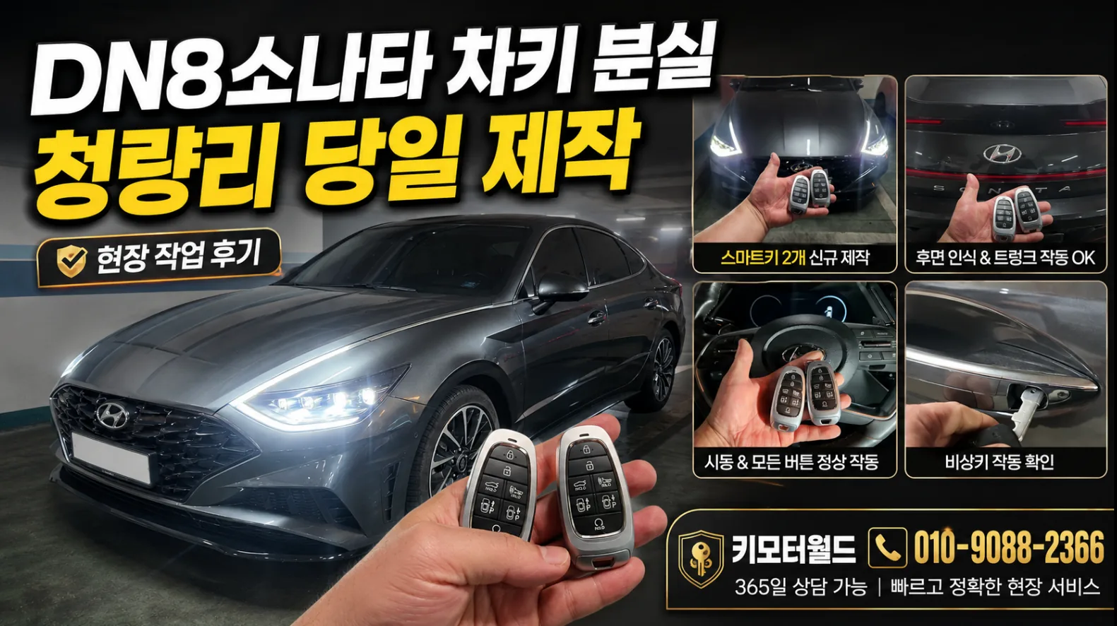 청량리 소나타 DN8 예비 스마트키 출장 제작 사례 상세 작업 사진 4