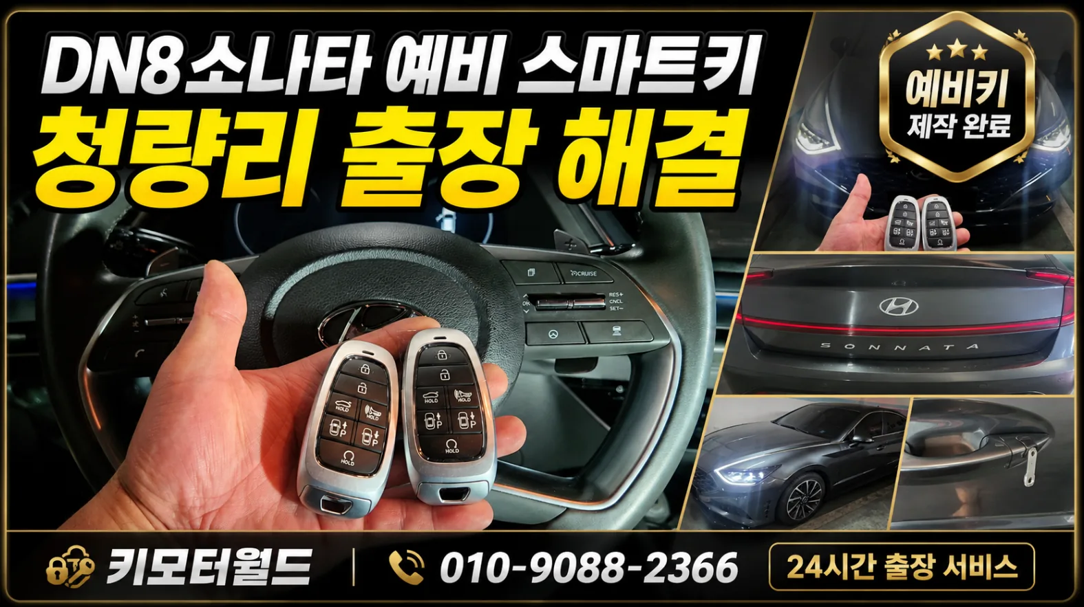 청량리 소나타 DN8 예비 스마트키 출장 제작 사례