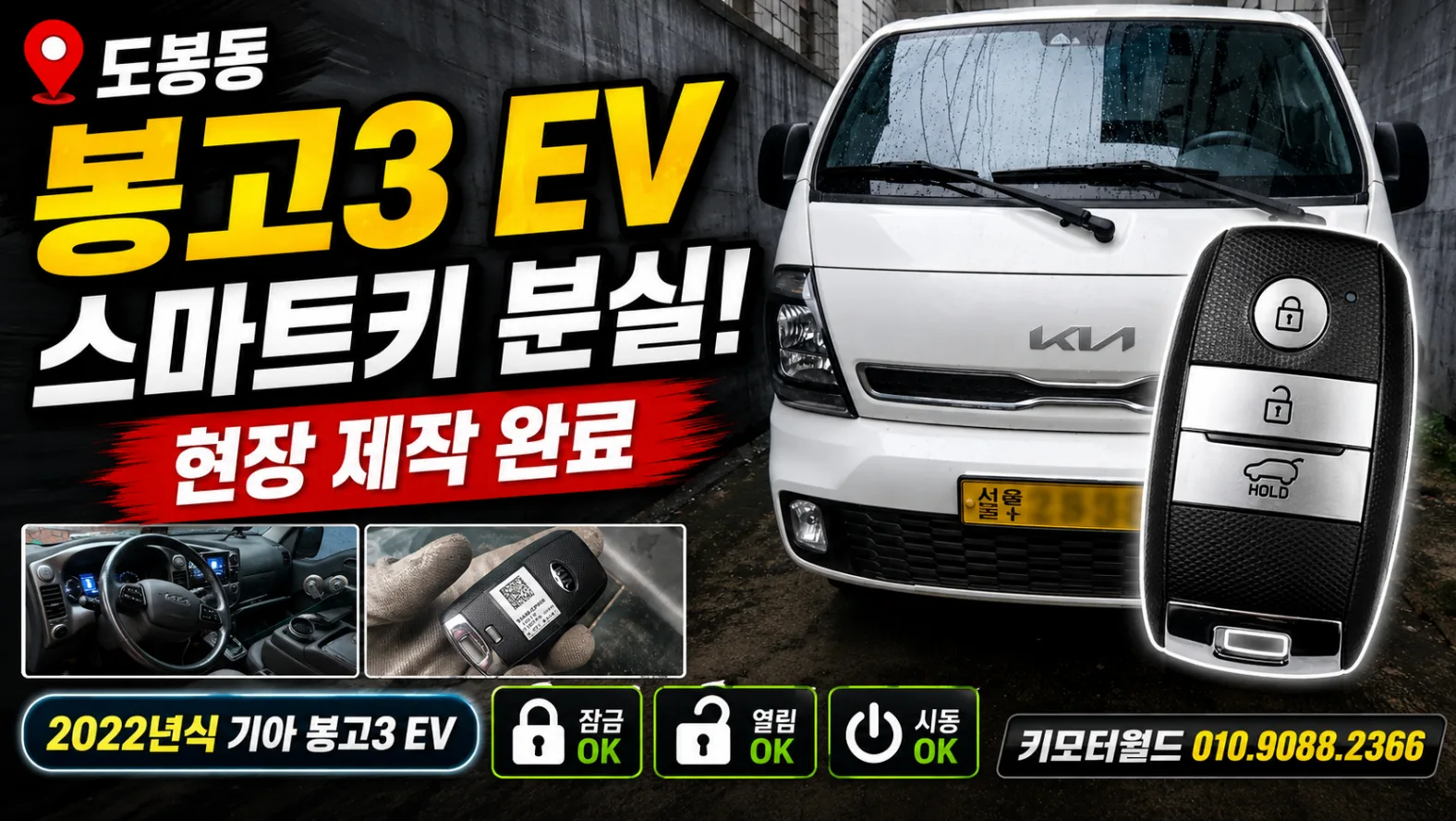 도봉동 봉고3 EV 스마트키 분실 현장 제작 사례