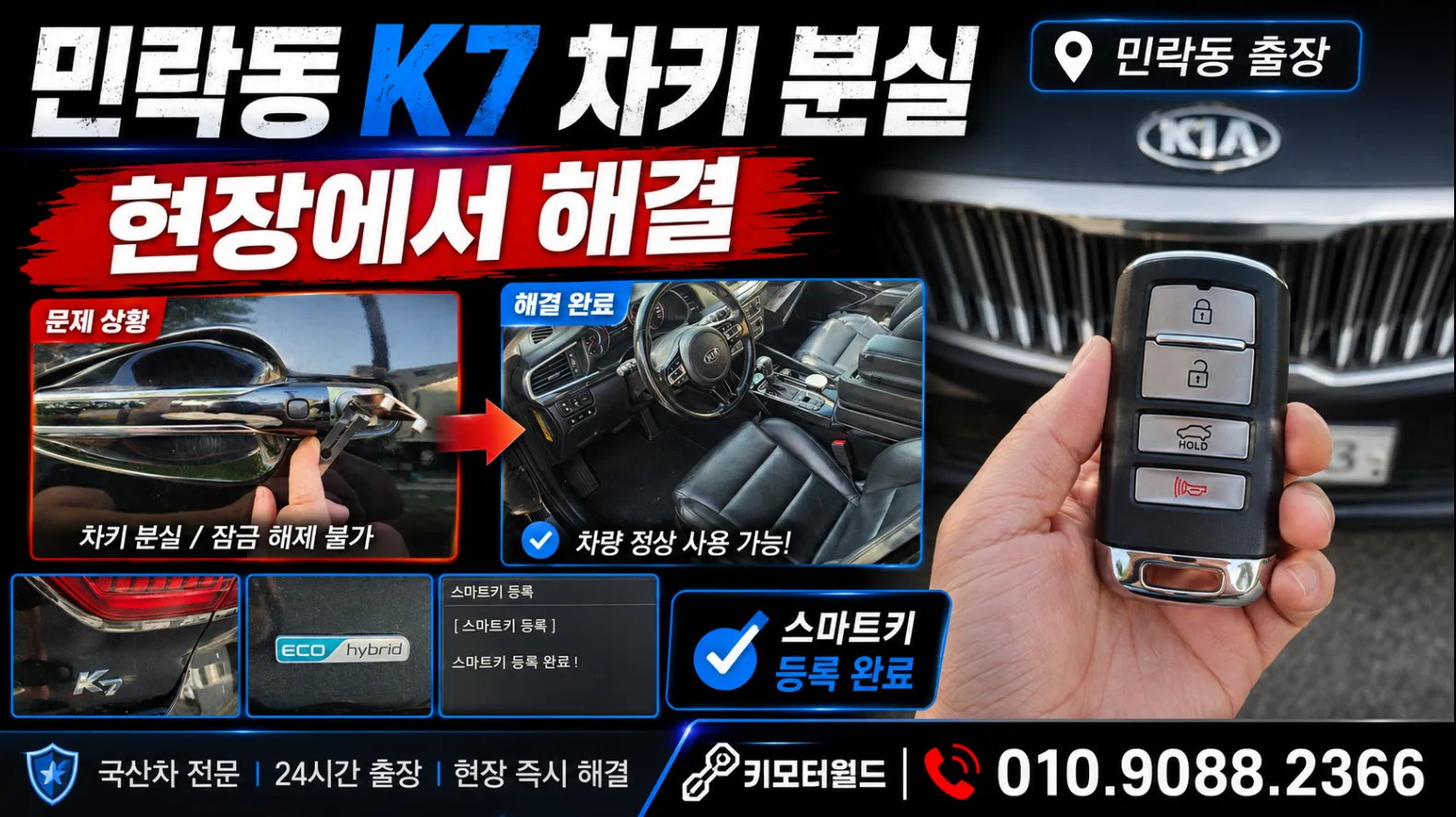 의정부 민락동 K7 스마트키 분실 현장 제작 사례