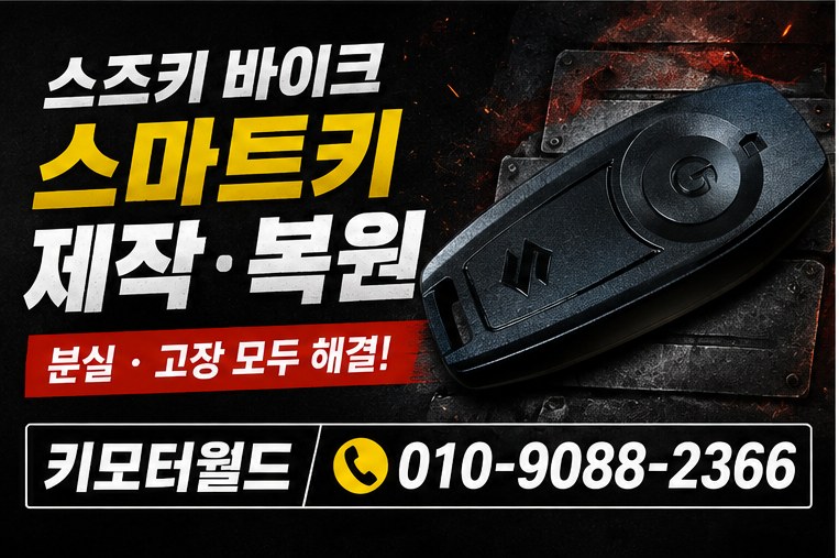 의정부 GSX-R125 키 제작 상세 작업 사진 1