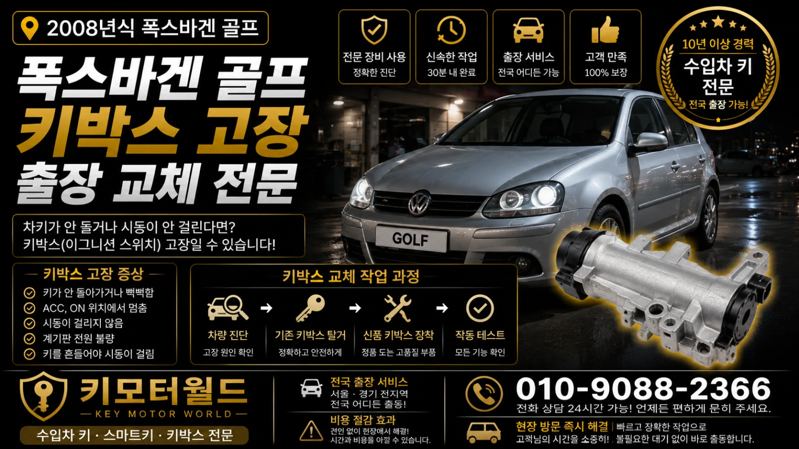 2008년식 폭스바겐 골프 MK5·MK6 폭스바겐 골프 키박스 고장 출장 교체 전문 점검 안내 키모터월드