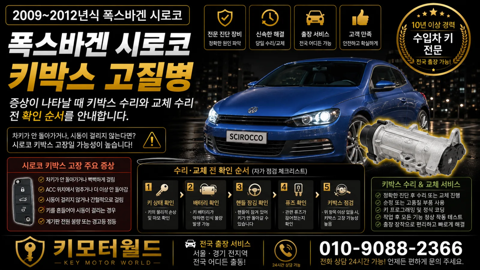 2009~2012년식 폭스바겐 시로코 폭스바겐 시로코 2009부터 2012 키박스 고질병 키모터월드