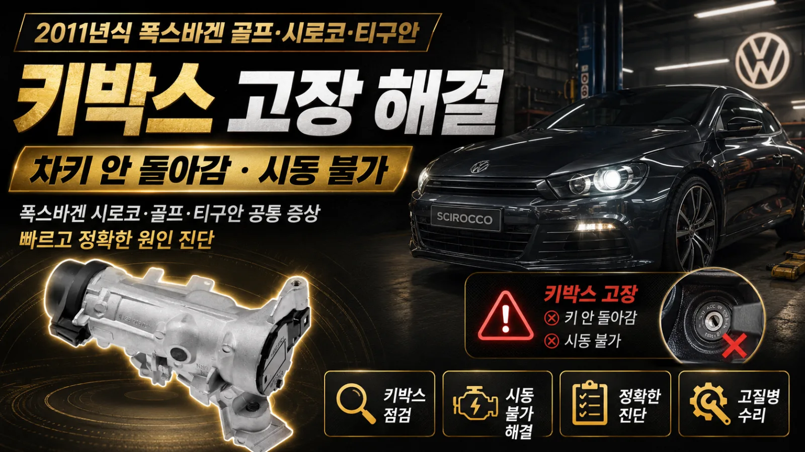 2010년식 폭스바겐 티구안 폭스바겐 키박스 교체로 시동 문제 해결하기 키모터월드 대표 이미지