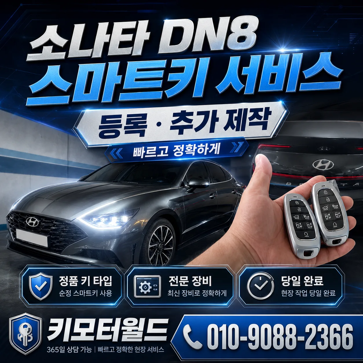 쌍문동 2022년식 DN8 쏘나타 스마트키 추가 제작 상세 사진 1