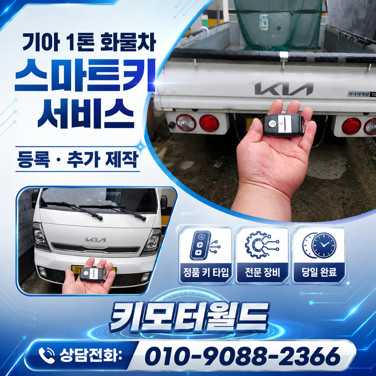 도봉동 봉고3 EV 스마트키 모두 분실 제작