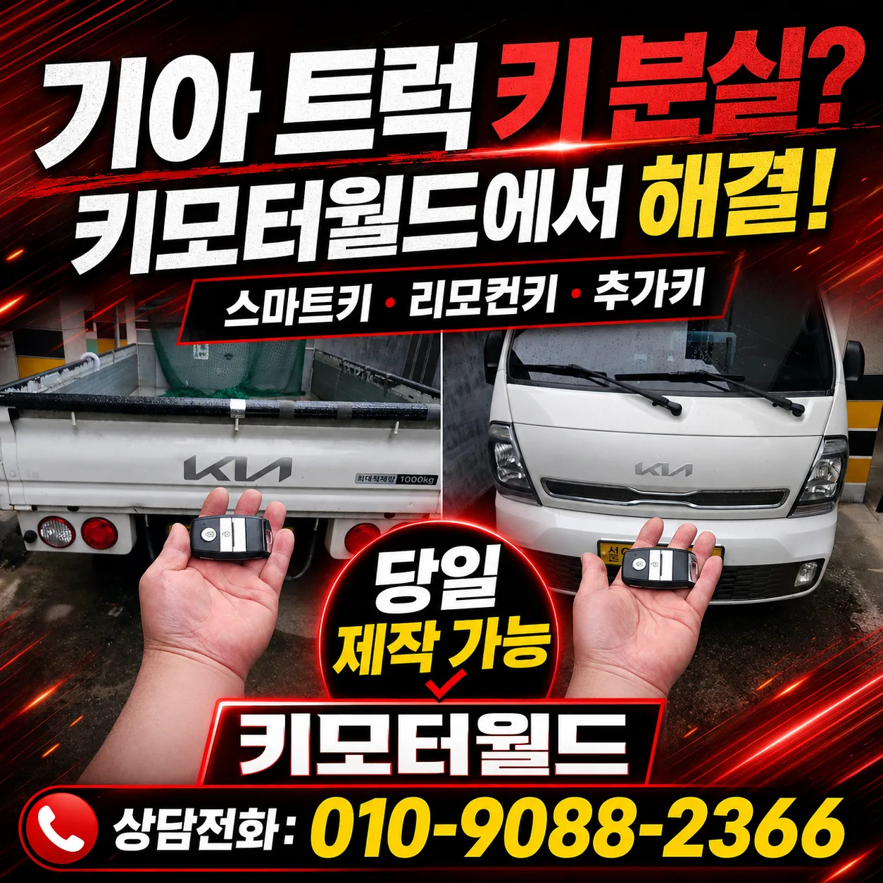 도봉동 봉고3 EV 스마트키 모두 분실 제작 상세 사진 2