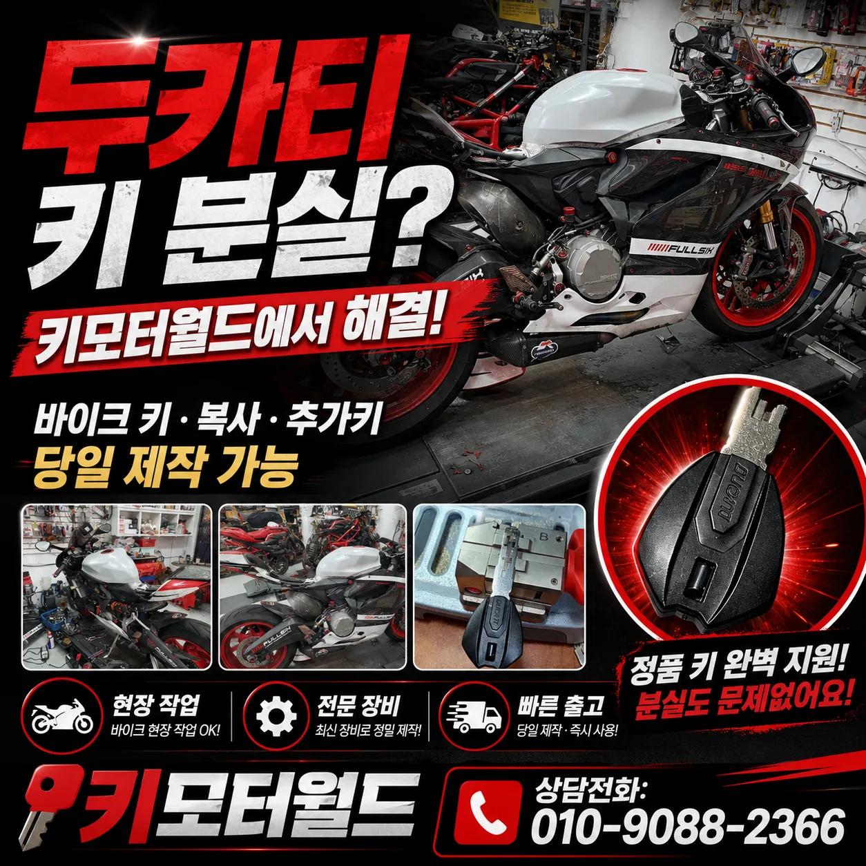 이태원 두카티 파니갈레 1199 이모빌라이저키 복원 제