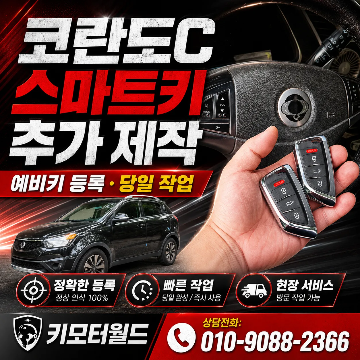 강북구 번동 2014년식 쌍용 코란도 C 스마트키 추가