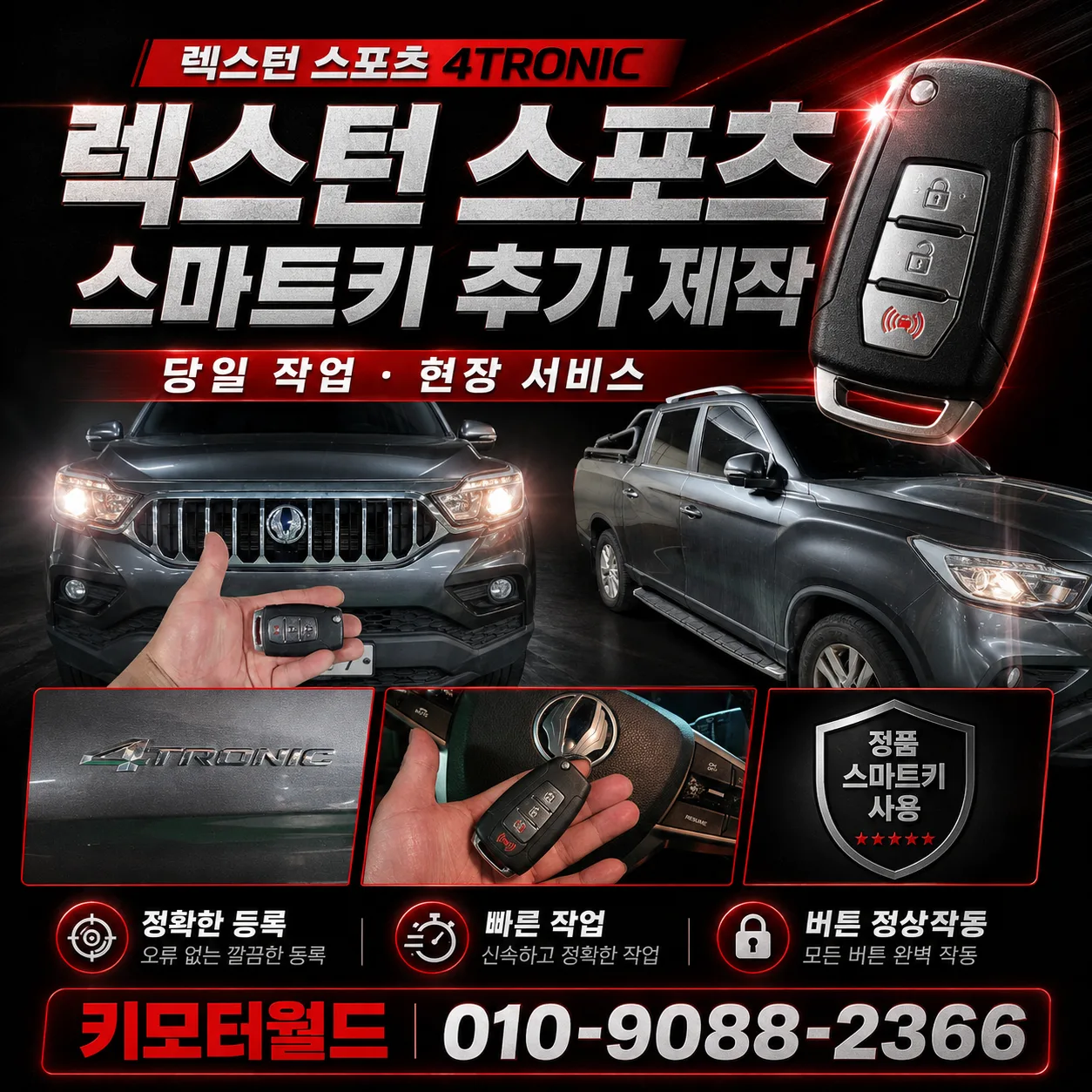 의정부 2019년식 렉스턴 스포츠 칸 스마트키 분실 복 상세 사진 4