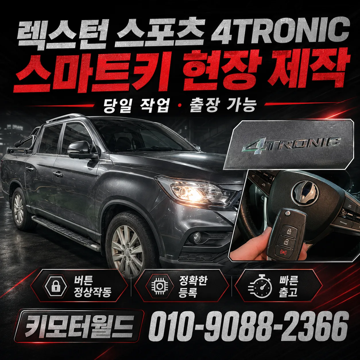 의정부 2019년식 렉스턴 스포츠 칸 스마트키 분실 복 상세 사진 2