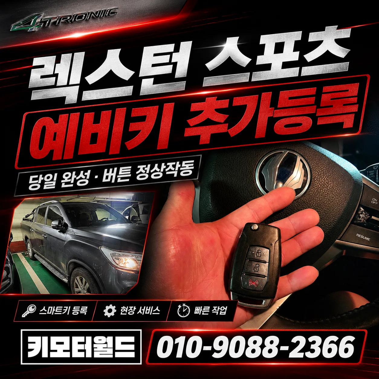 의정부 2019년식 렉스턴 스포츠 칸 스마트키 분실 복 상세 사진 1