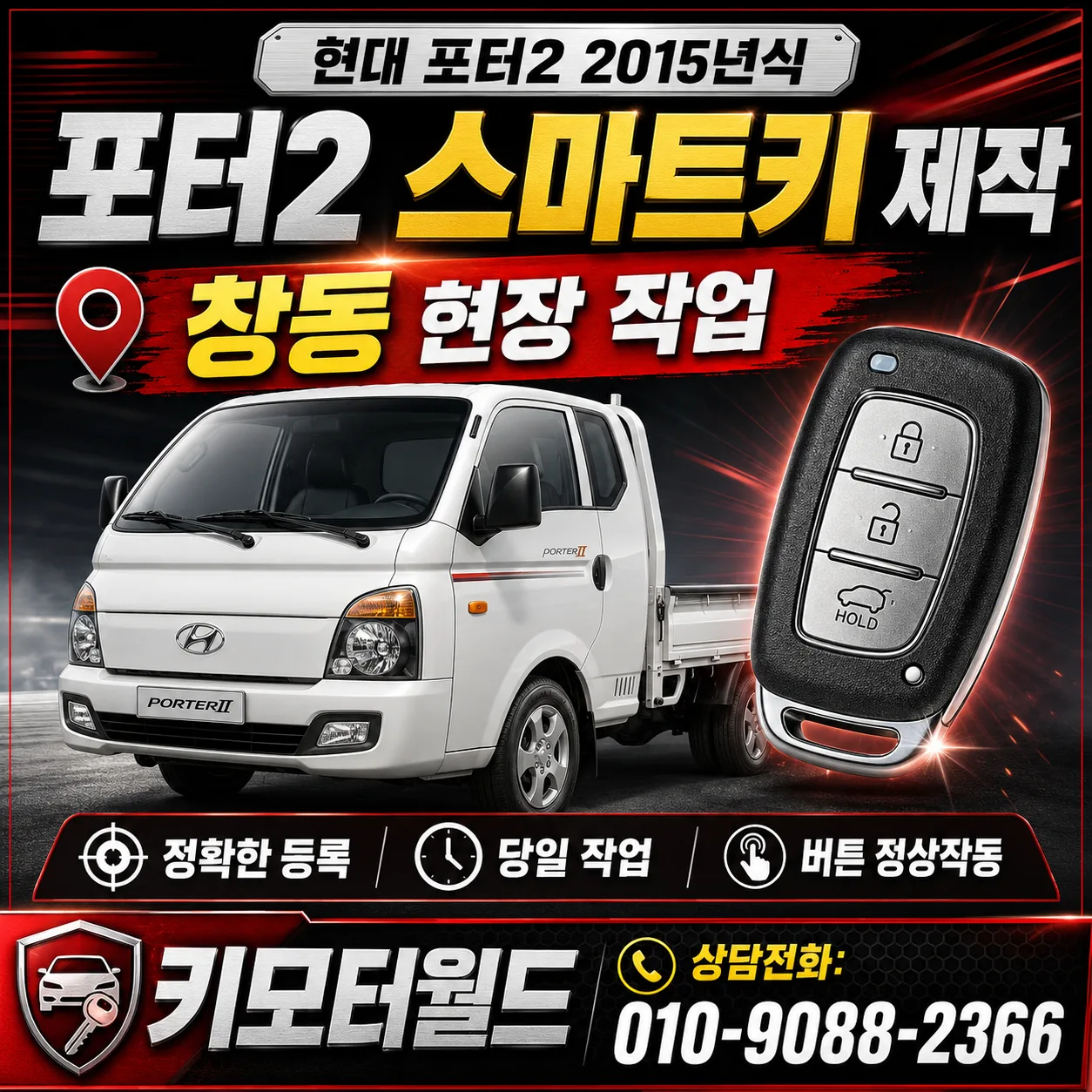 창동 2015년식 포터2 차키 분실 출장 제작