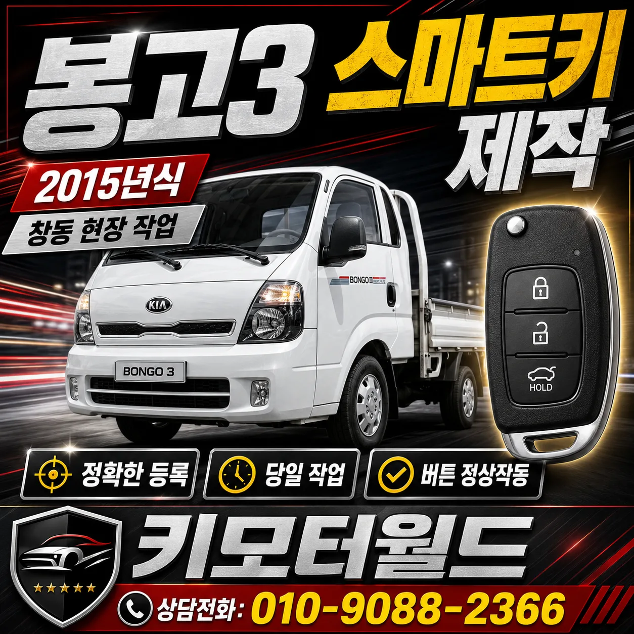 방학동 2015년식 기아 봉고3 차키 분실 출장 제작