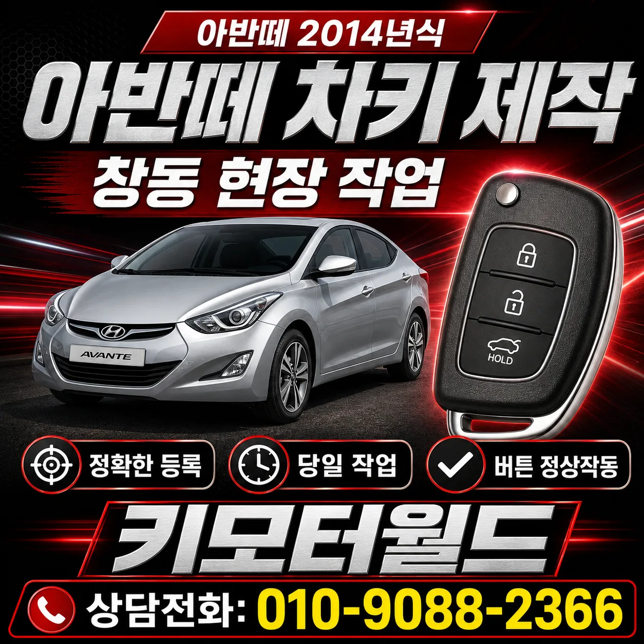 수유 2014년식 현대 아반떼 차키 분실 출장 제작