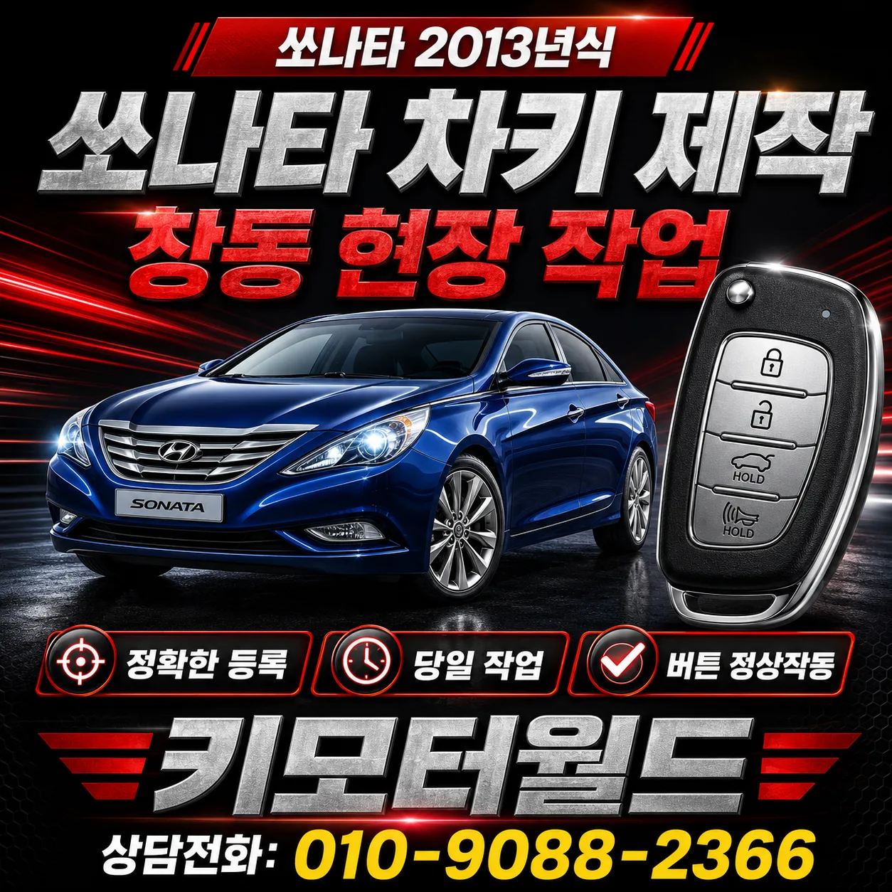 쌍문동 2013년식 현대 쏘나타 차키 분실 출장 제작