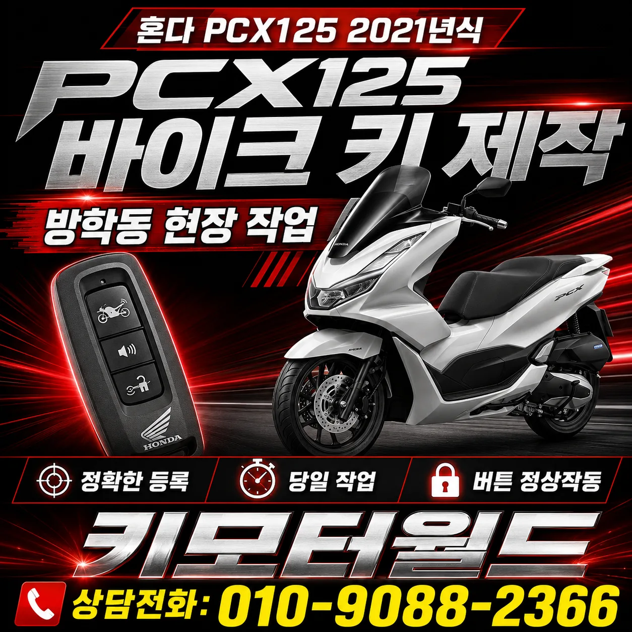 방학동 혼다 PCX125 스마트키 분실 출장 제작