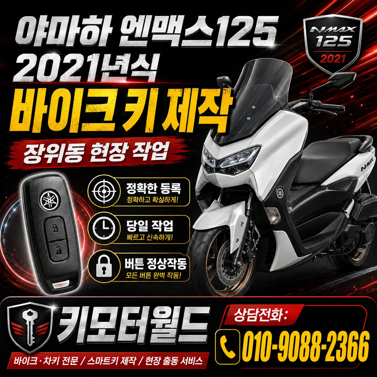 장위동 야마하 엔맥스125 스마트키 분실 출장 제작