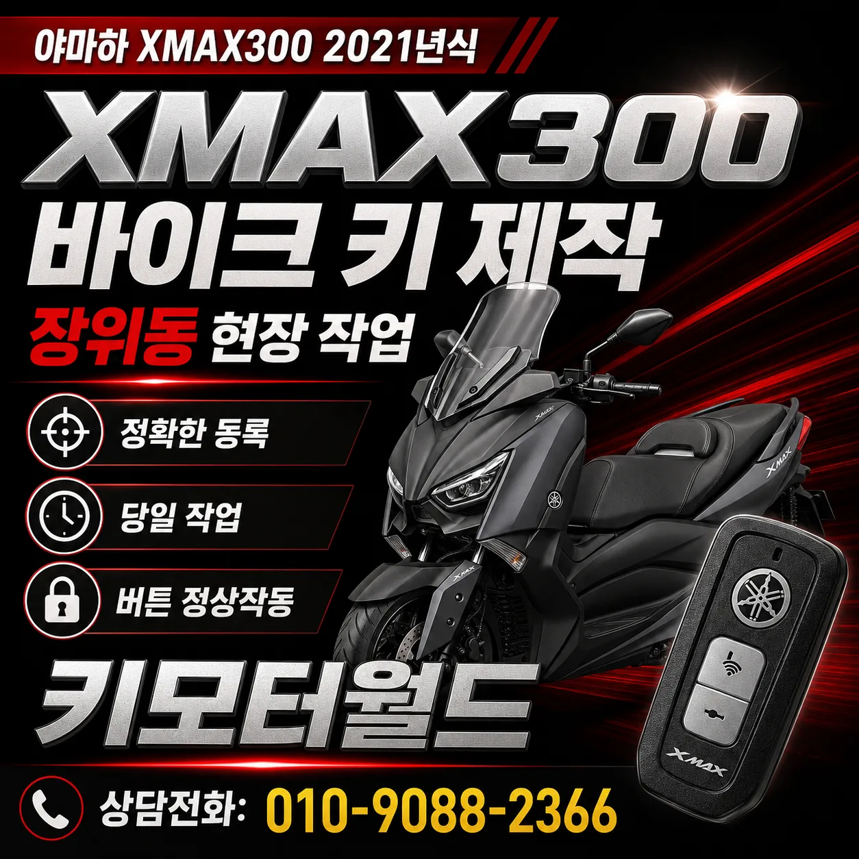 장위동 야마하 XMAX300 스마트키 분실 출장 제작