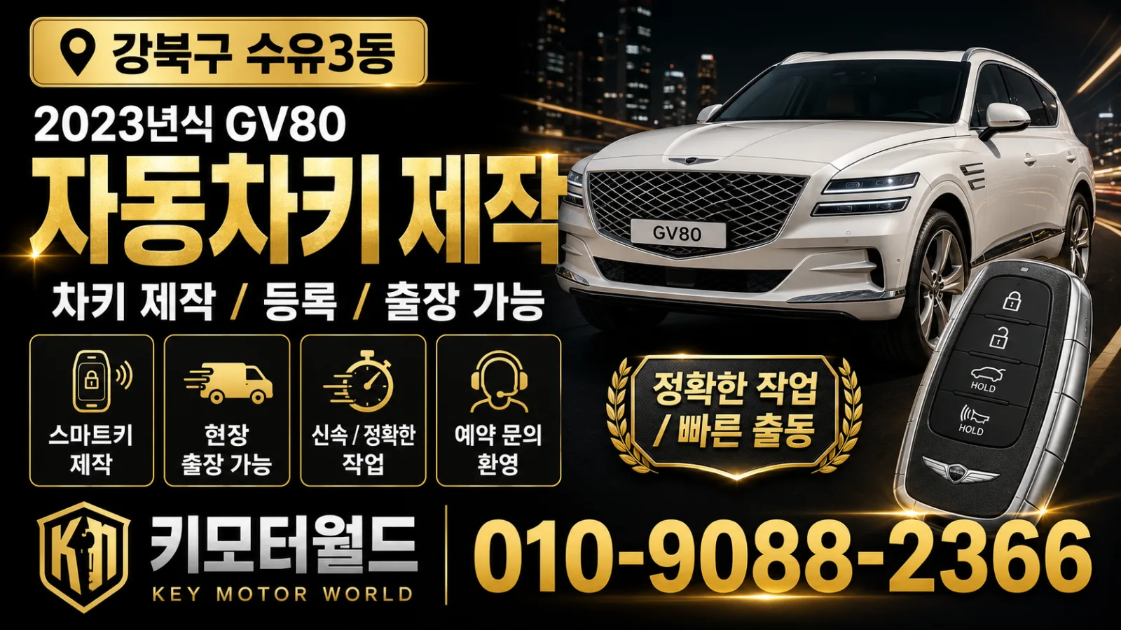 강북구 수유3동 2023년식 GV80 자동차키제작 키모터월드 대표 이미지