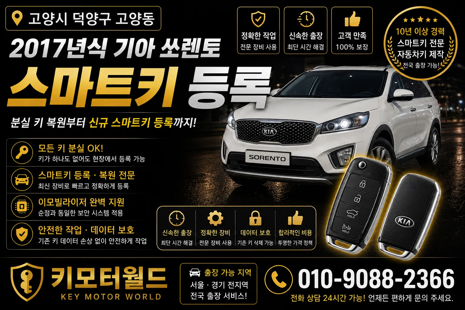 고양시 덕양구 고양동 2017년식 쏘렌토 스마트키등록 키모터월드 대표 이미지