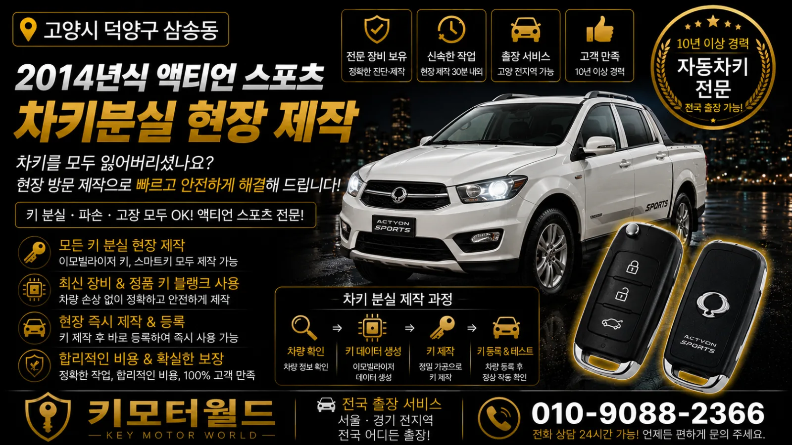 고양시 덕양구 삼송동 2014년식 액티언 스포츠 자동차키분실 키모터월드
