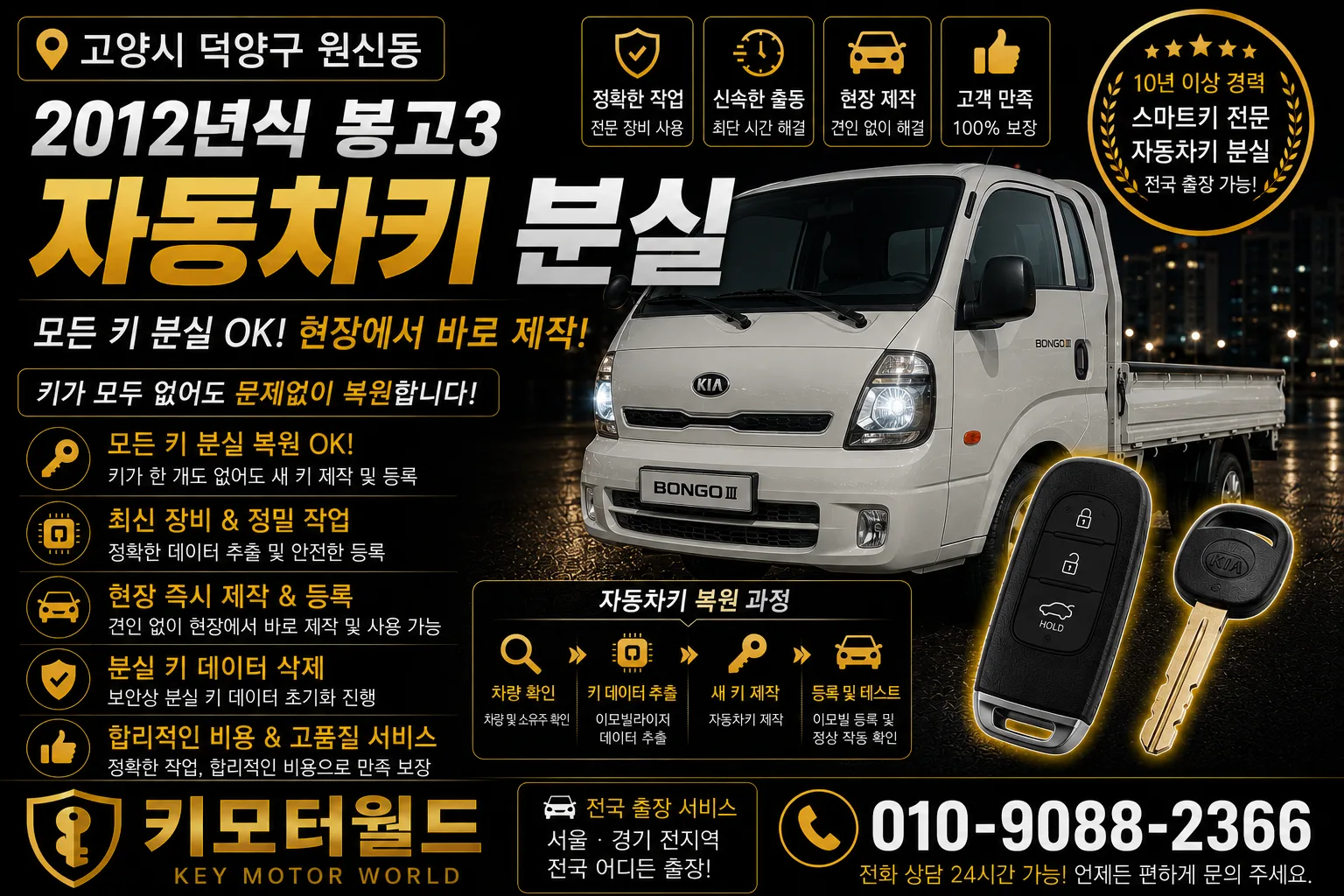 고양시 덕양구 원신동 2012년식 봉고3 키복원 키모터월드