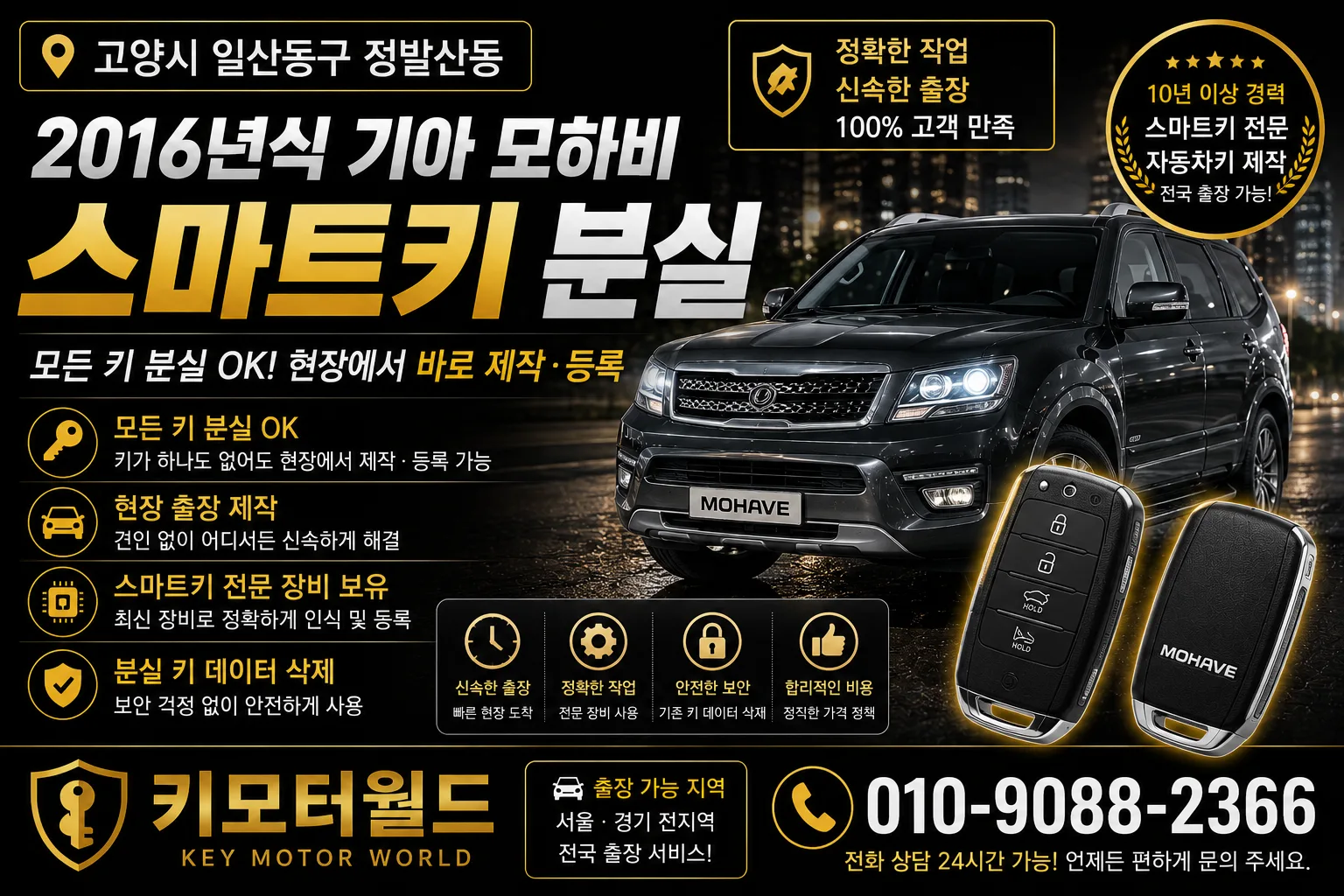 고양시 일산동구 정발산동 2016년식 모하비 스마트키분실 키모터월드 대표 이미지