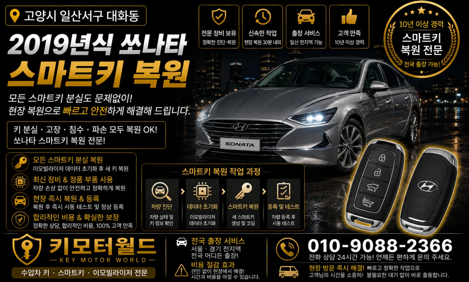 고양시 일산서구 대화동 2019년식 쏘나타 차키복원 키모터월드