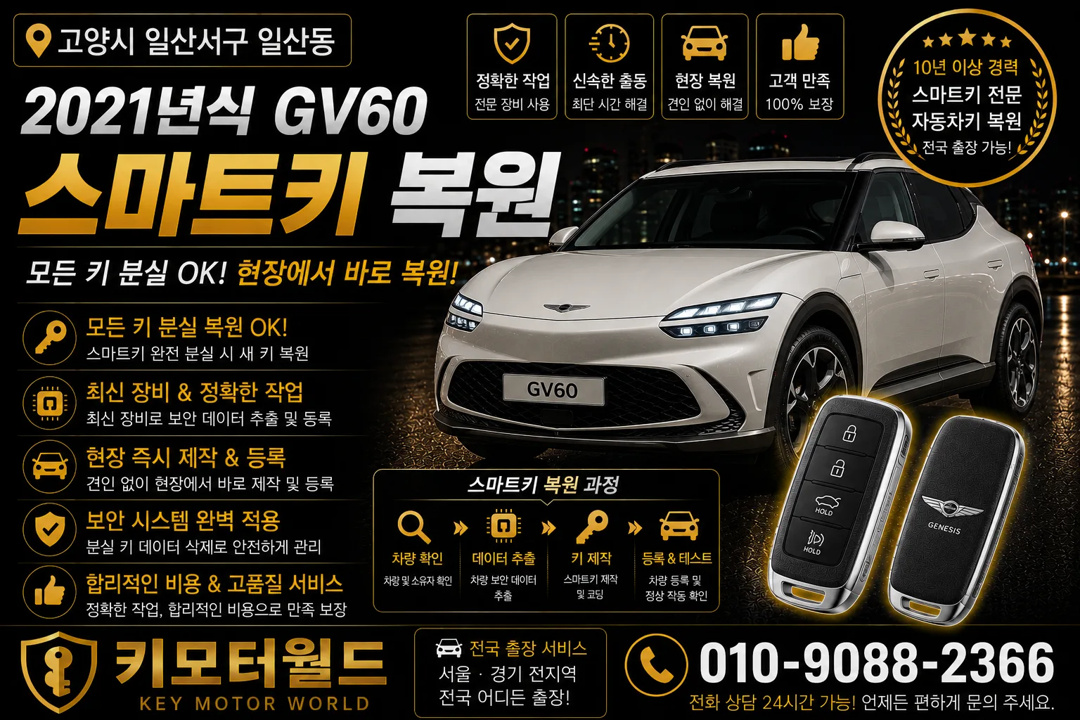 고양시 일산서구 일산동 2021년식 GV60 차키복원 키모터월드