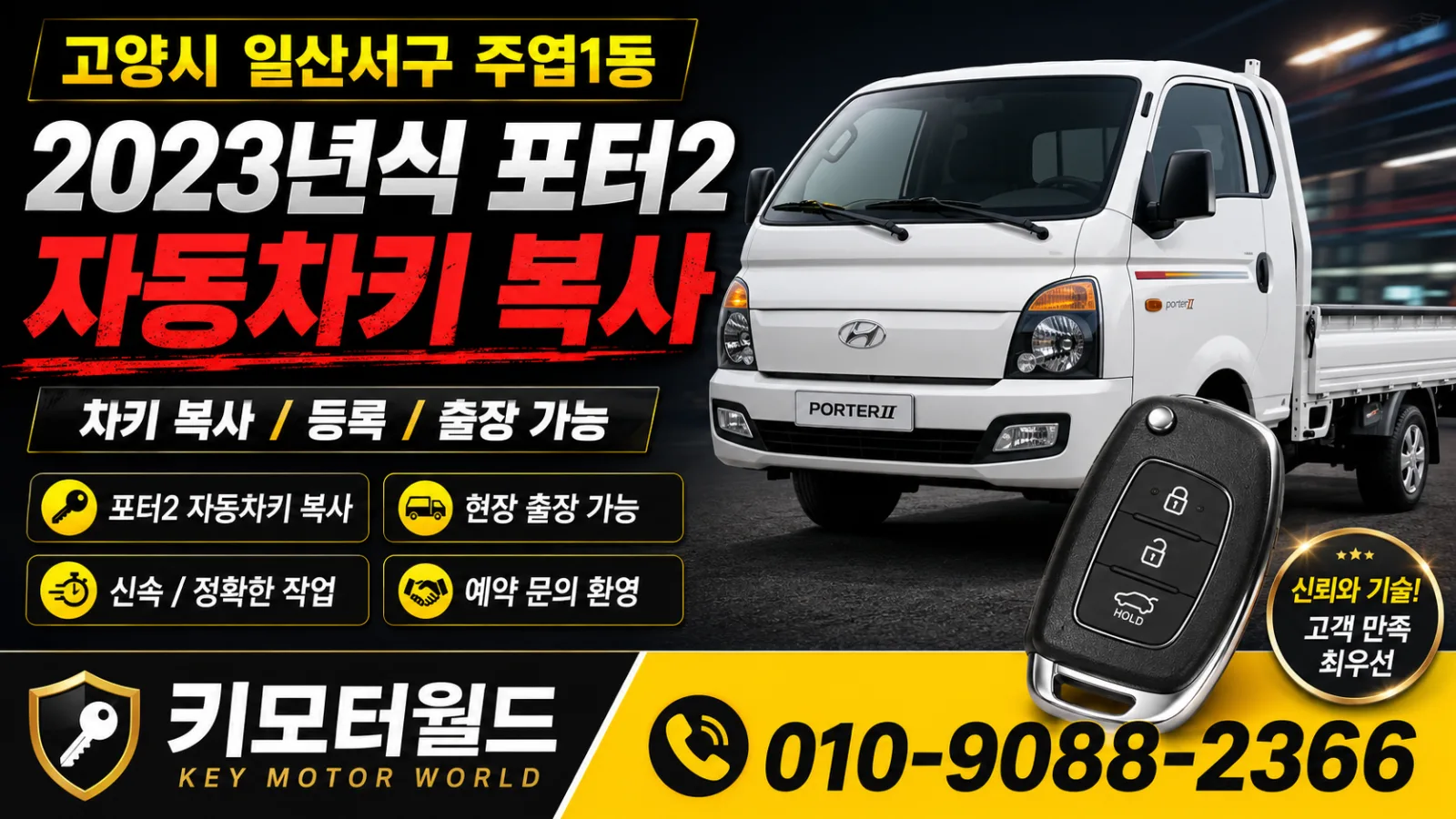 고양시 일산서구 주엽1동 2023년식 포터2 예비키복사 키모터월드