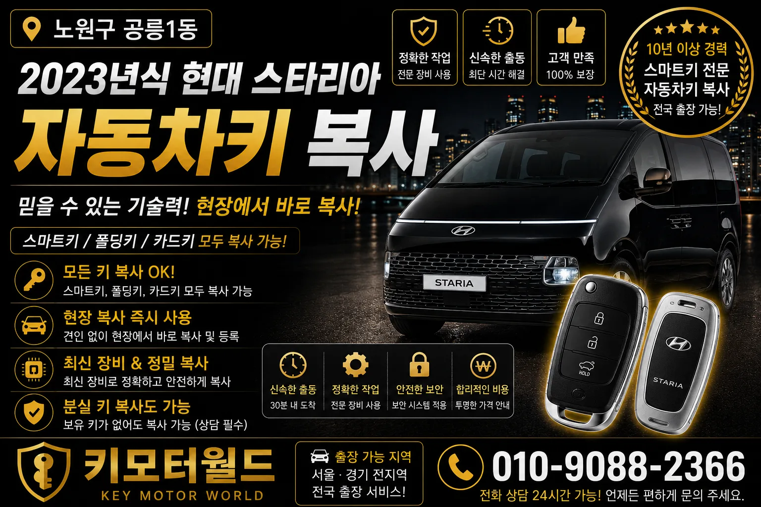 노원구 공릉1동 2023년식 스타리아 차키복사 키모터월드 대표 이미지