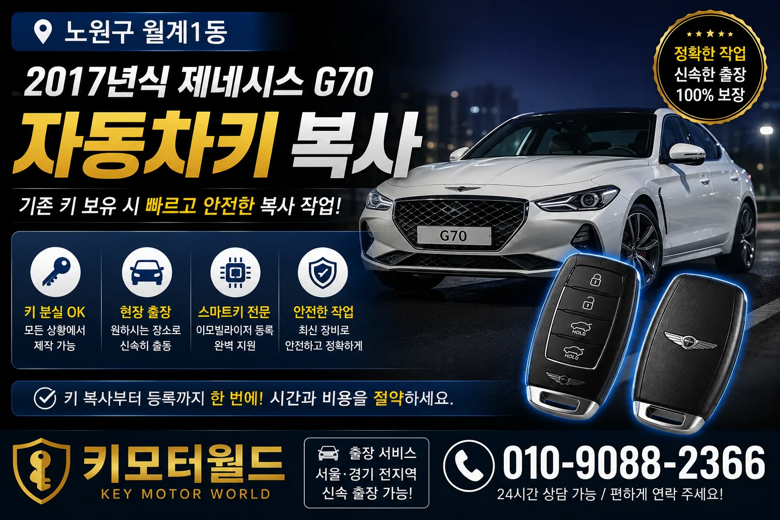노원구 월계1동 2017년식 G70 자동차키복사 키모터월드 대표 이미지