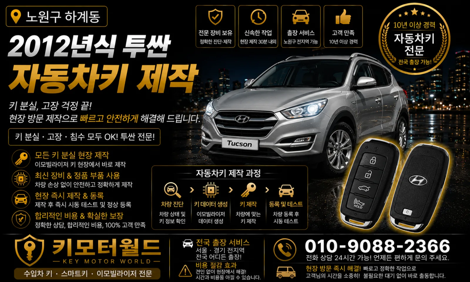 노원구 하계1동 2012년식 투싼 예비키제작 키모터월드