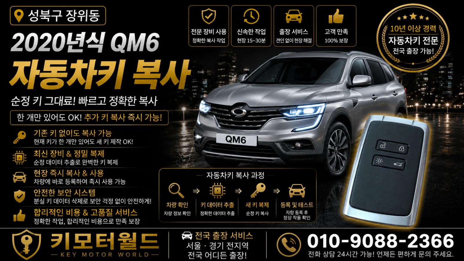 성북구 장위동 2020년식 QM6 예비키복사 키모터월드
