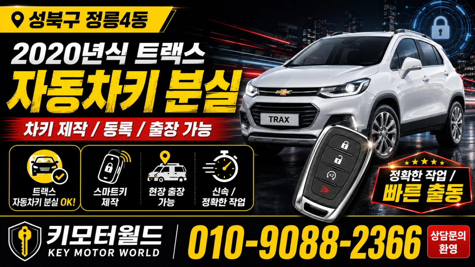 성북구 정릉4동 2020년식 트랙스 자동차키분실 키모터월드 대표 이미지