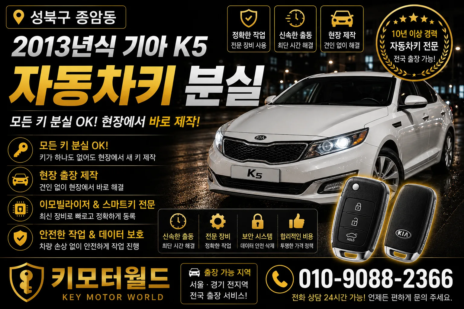 성북구 종암동 2013년식 K5 자동차키분실 키모터월드 대표 이미지