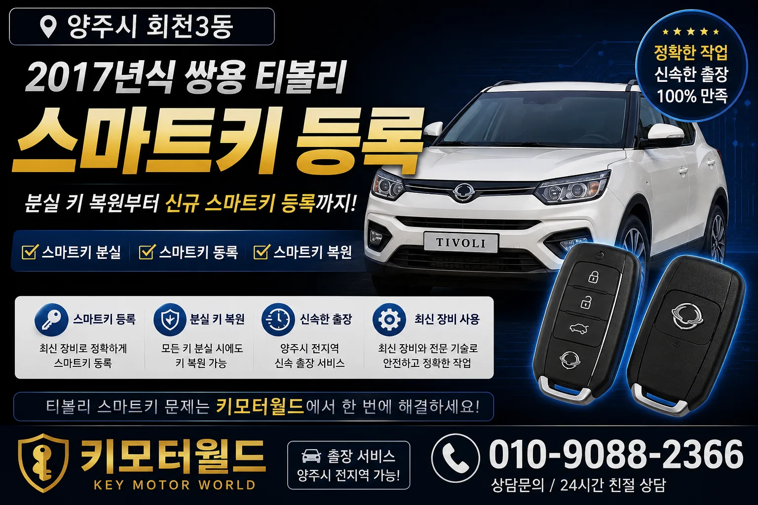 양주시 회천3동 2017년식 티볼리 스마트키등록 키모터월드 대표 이미지
