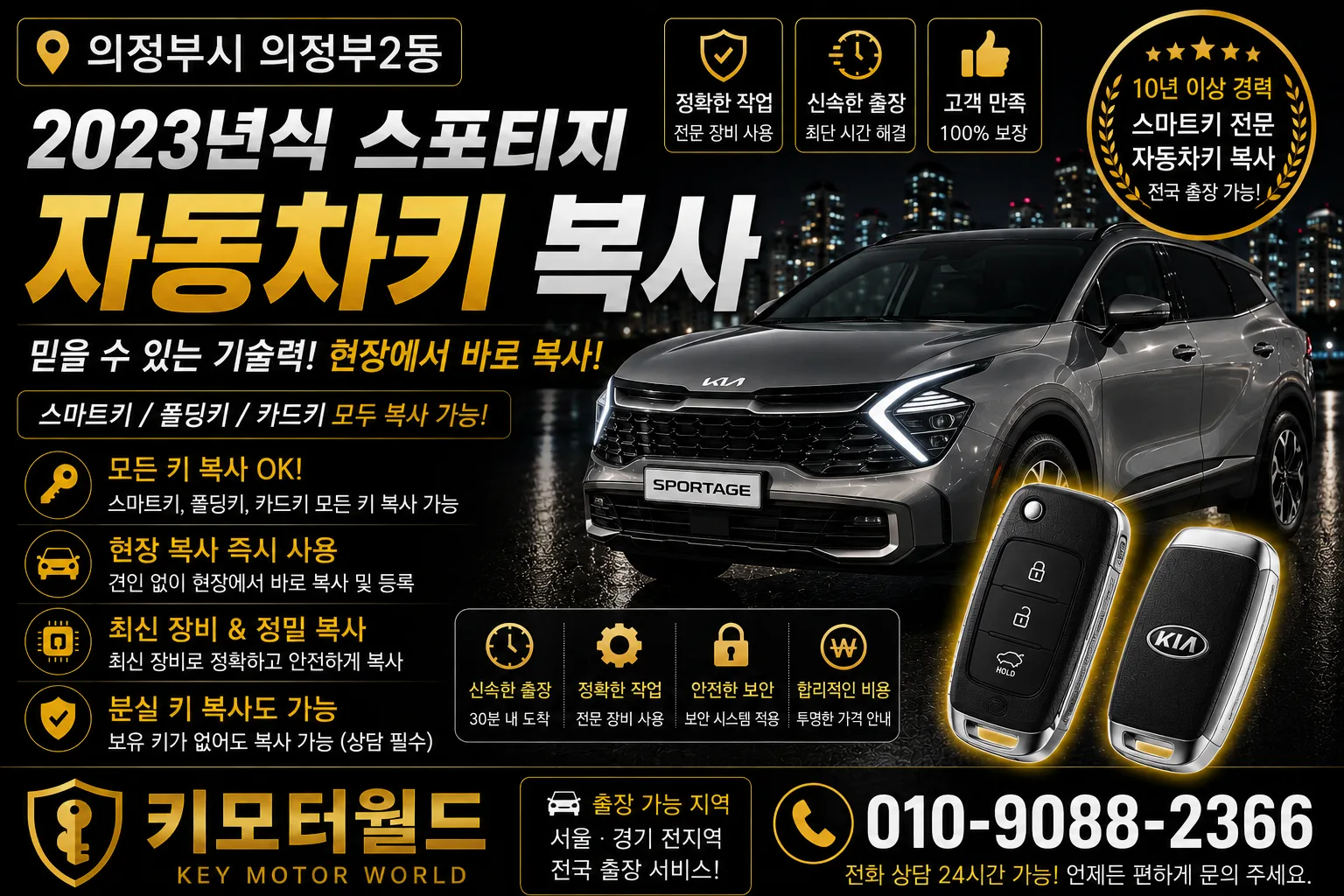의정부시 의정부2동 2023년식 스포티지 자동차스마트키복사 키모터월드 대표 이미지