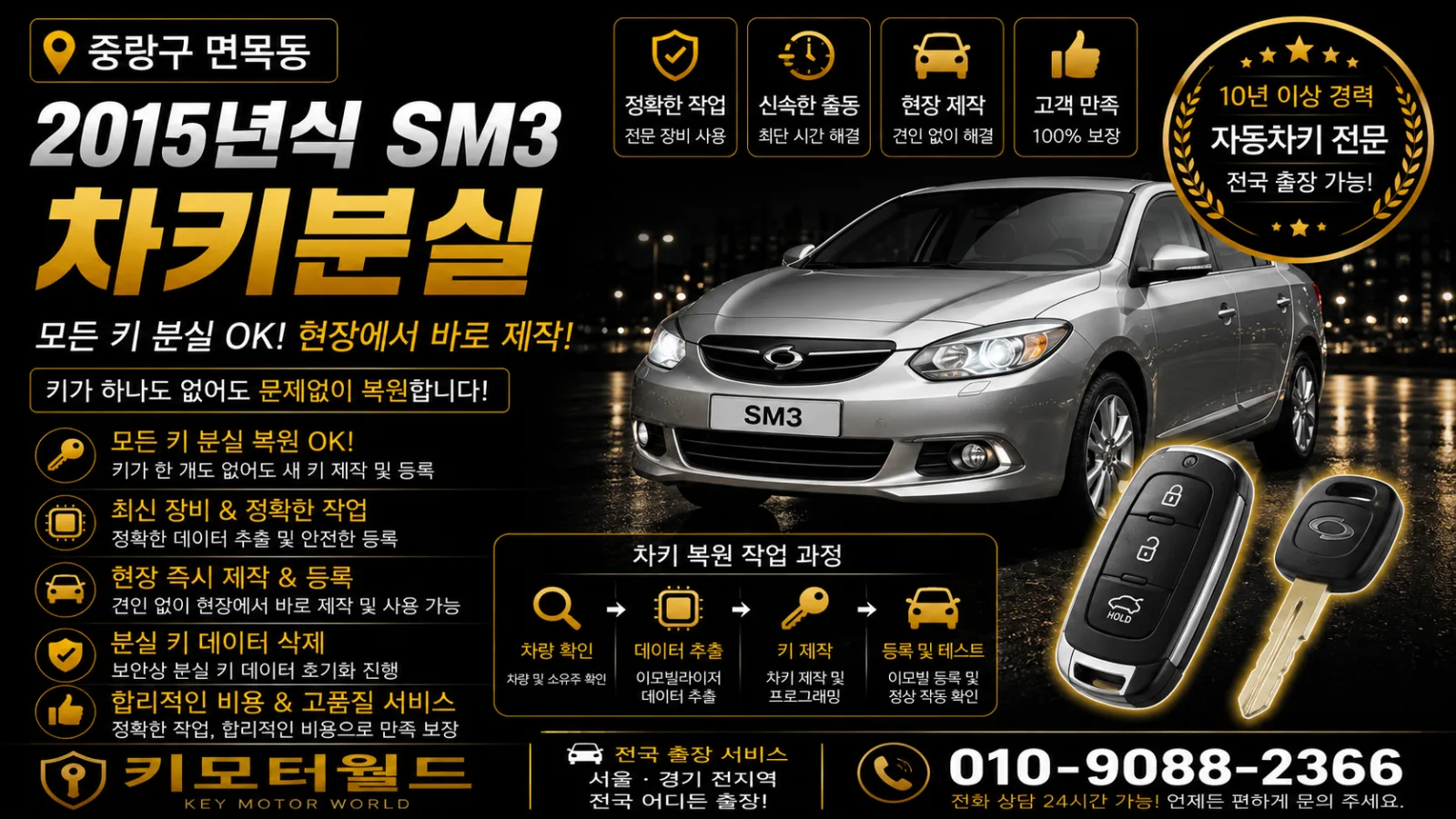 중랑구 면목동 2015년식 SM3 예비키분실 키모터월드