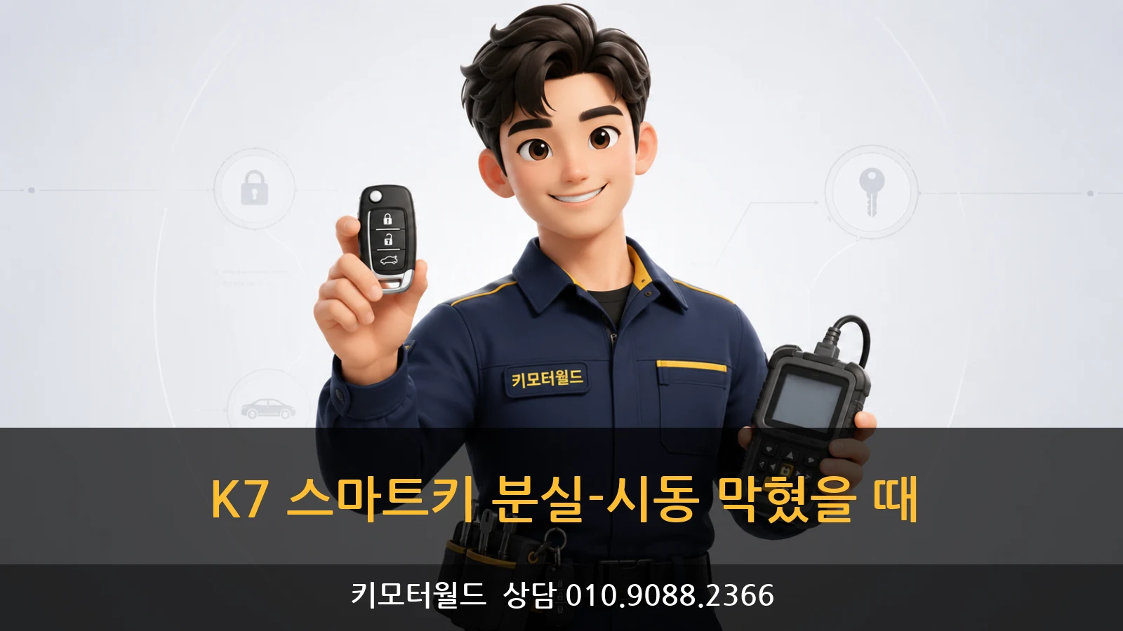 K7 스마트키 분실-시동 막혔을 때