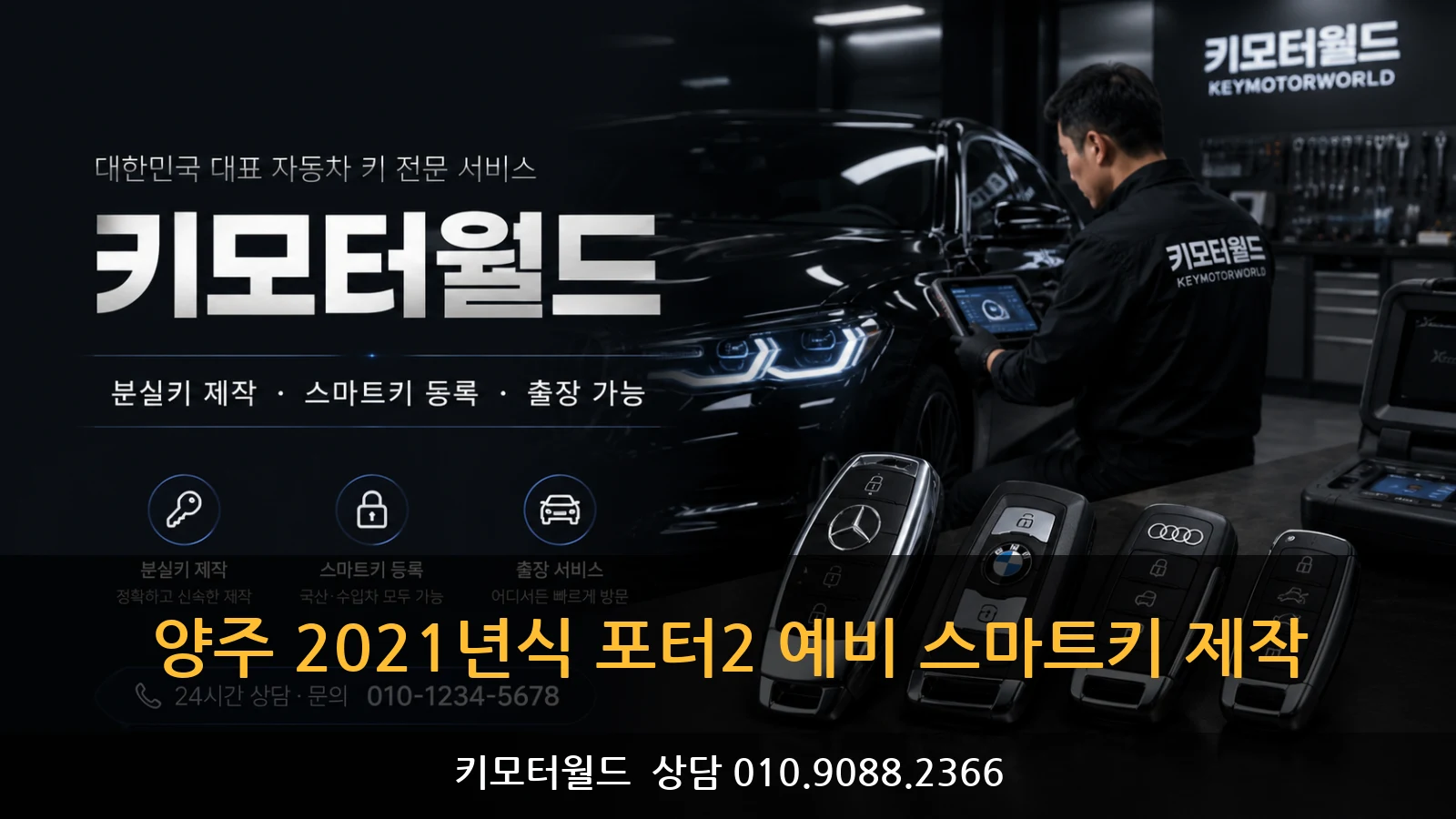 양주 2021년식 포터2 예비 스마트키 제작
