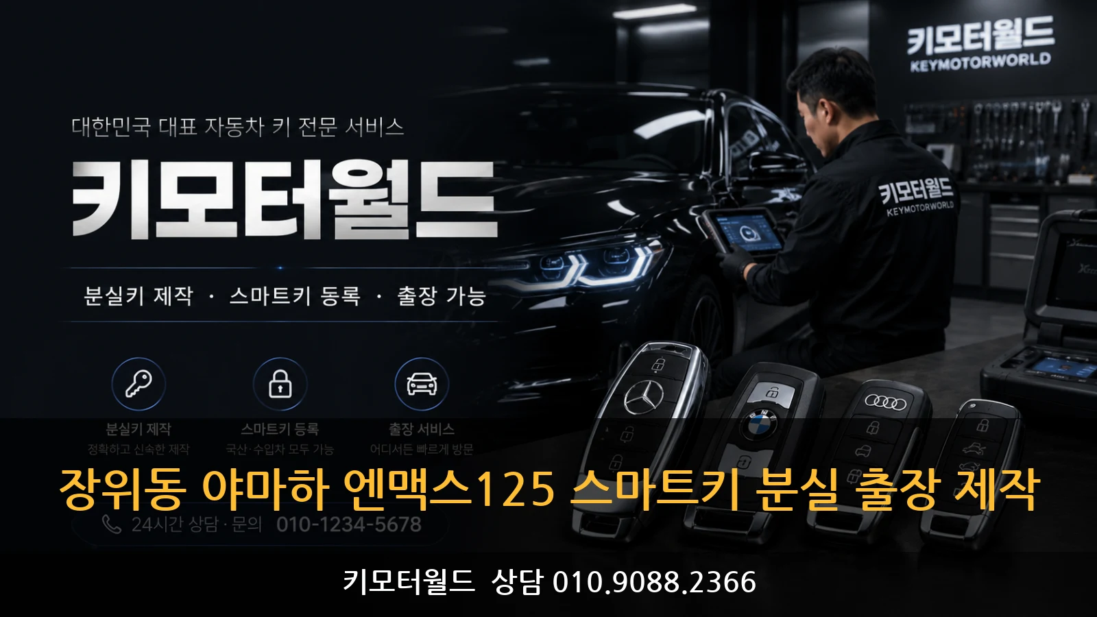 장위동 야마하 엔맥스125 스마트키 분실 출장 제작