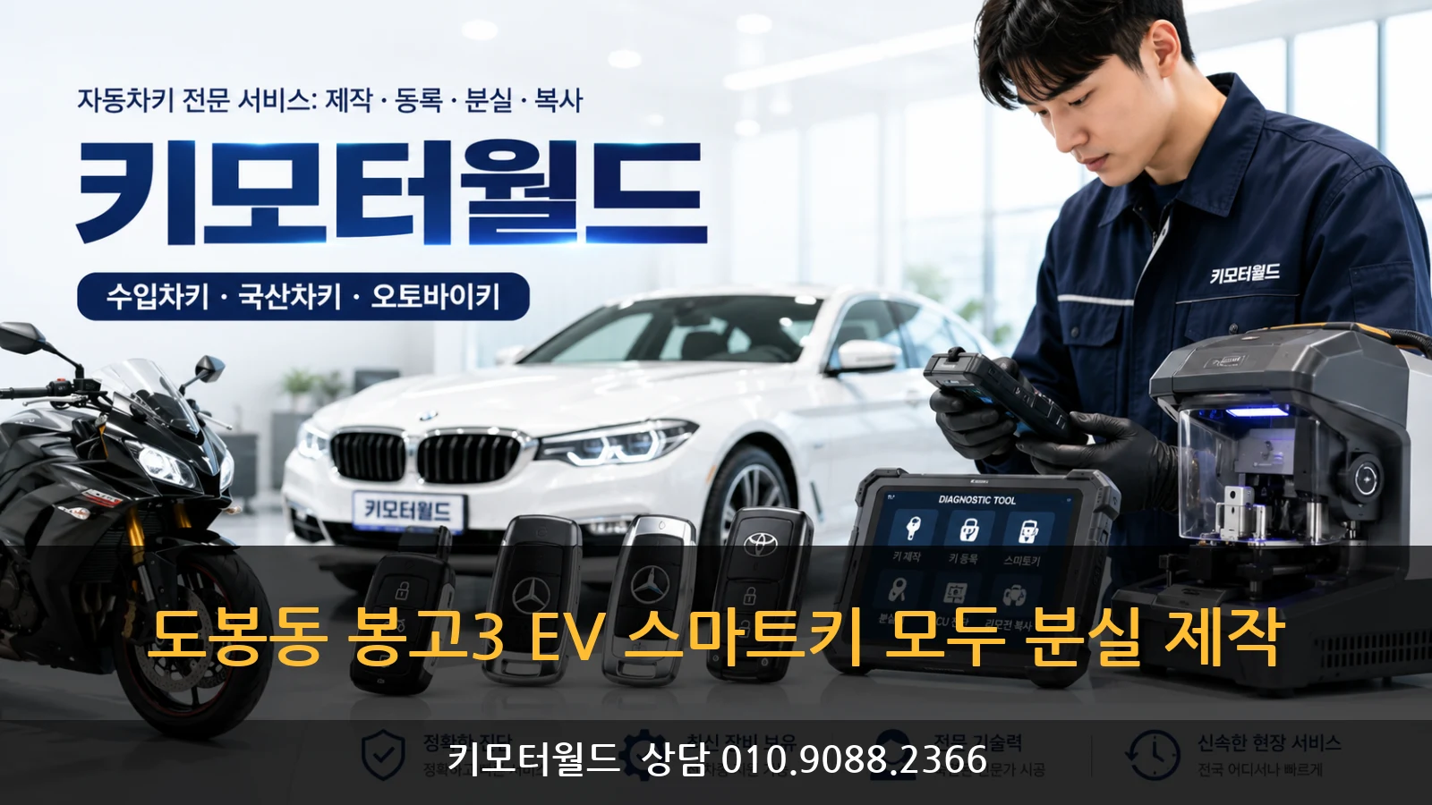 도봉동 봉고3 EV 스마트키 모두 분실 제작