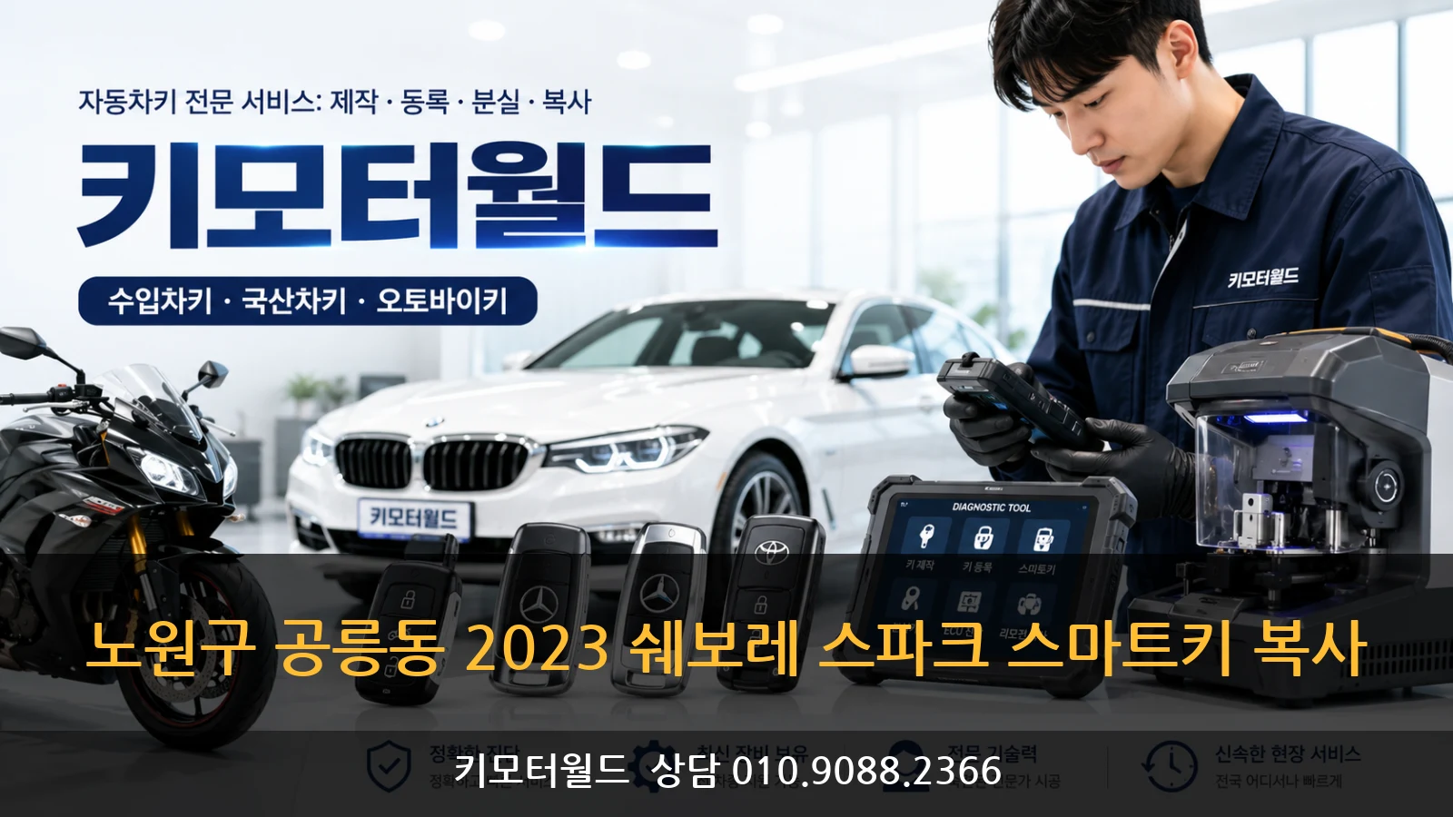 노원구 공릉동 2023 쉐보레 스파크 스마트키 복사