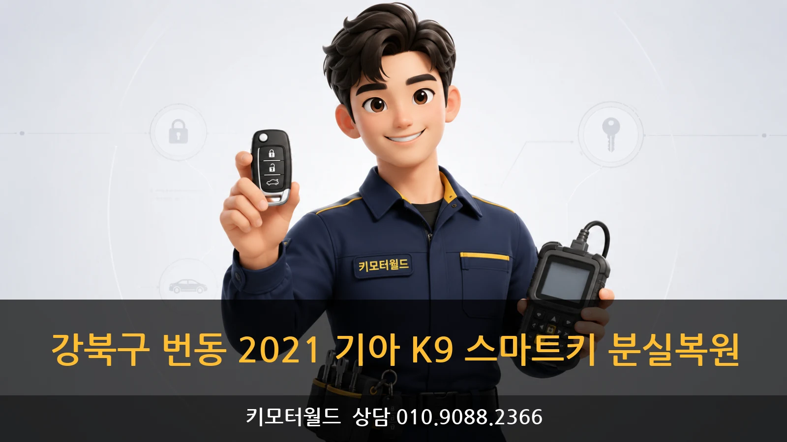 강북구 번동 2021 기아 K9 스마트키 분실복원