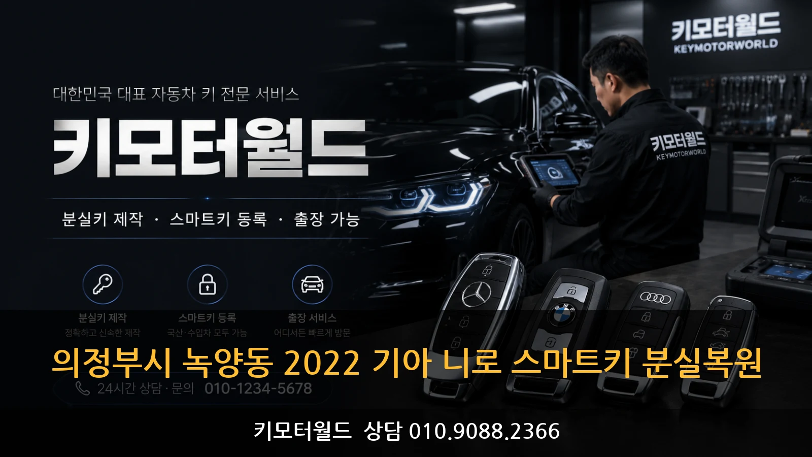 의정부시 녹양동 2022 기아 니로 스마트키 분실복원