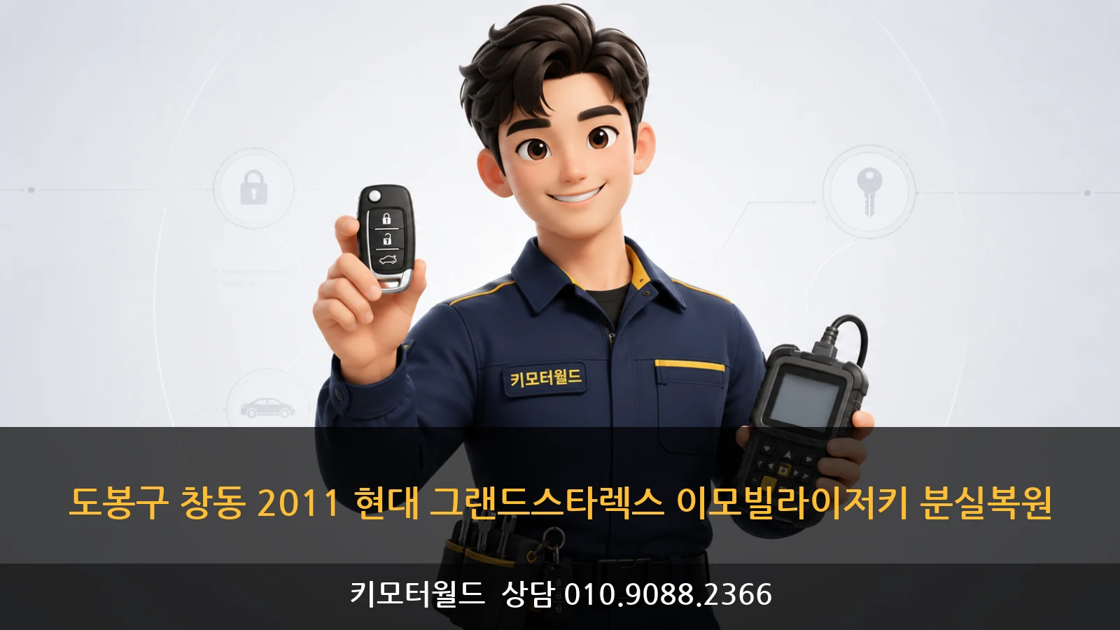 도봉구 창동 2011 현대 그랜드스타렉스 이모빌라이저키 분실복원