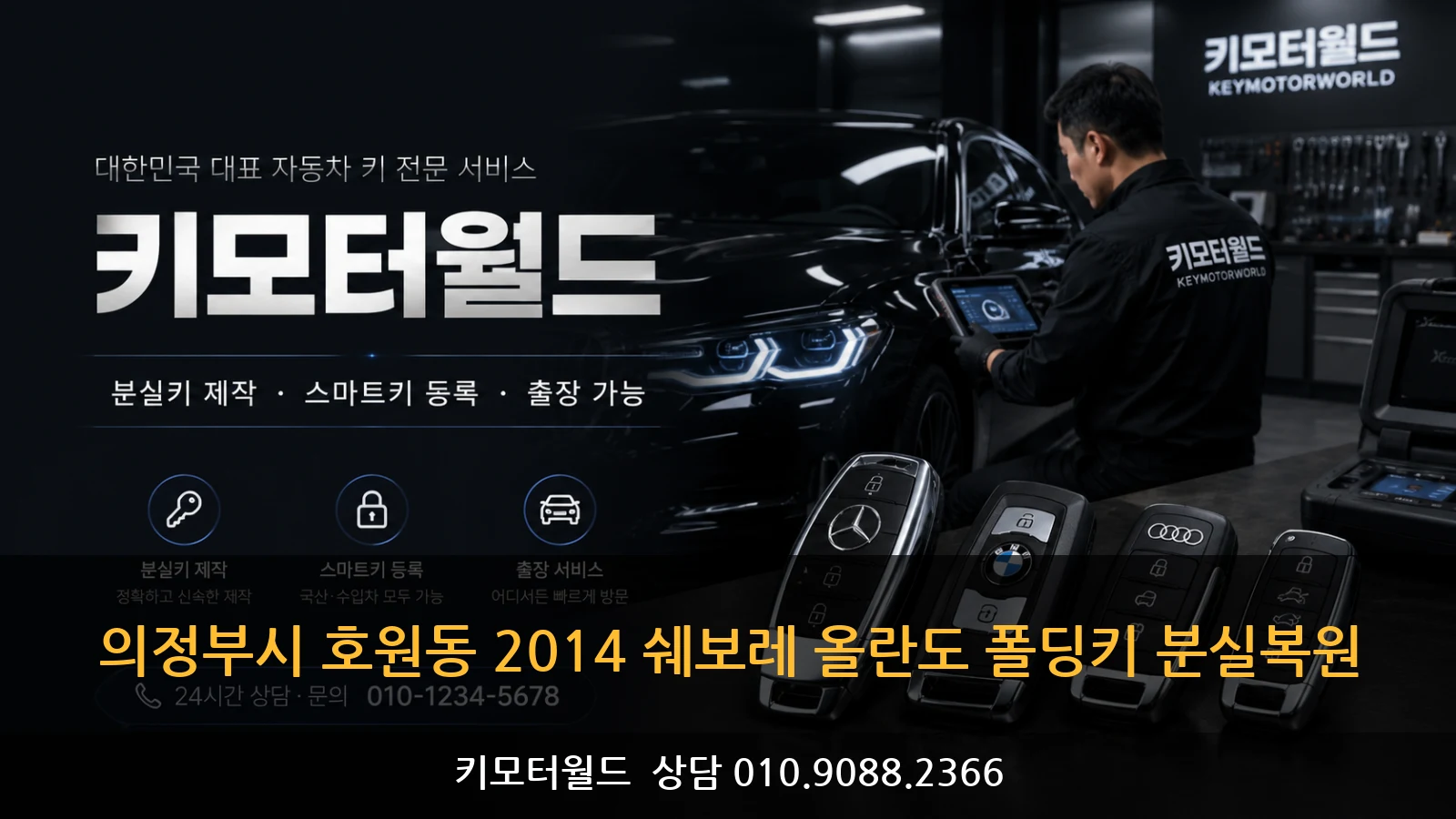 의정부시 호원동 2014 쉐보레 올란도 폴딩키 분실복원