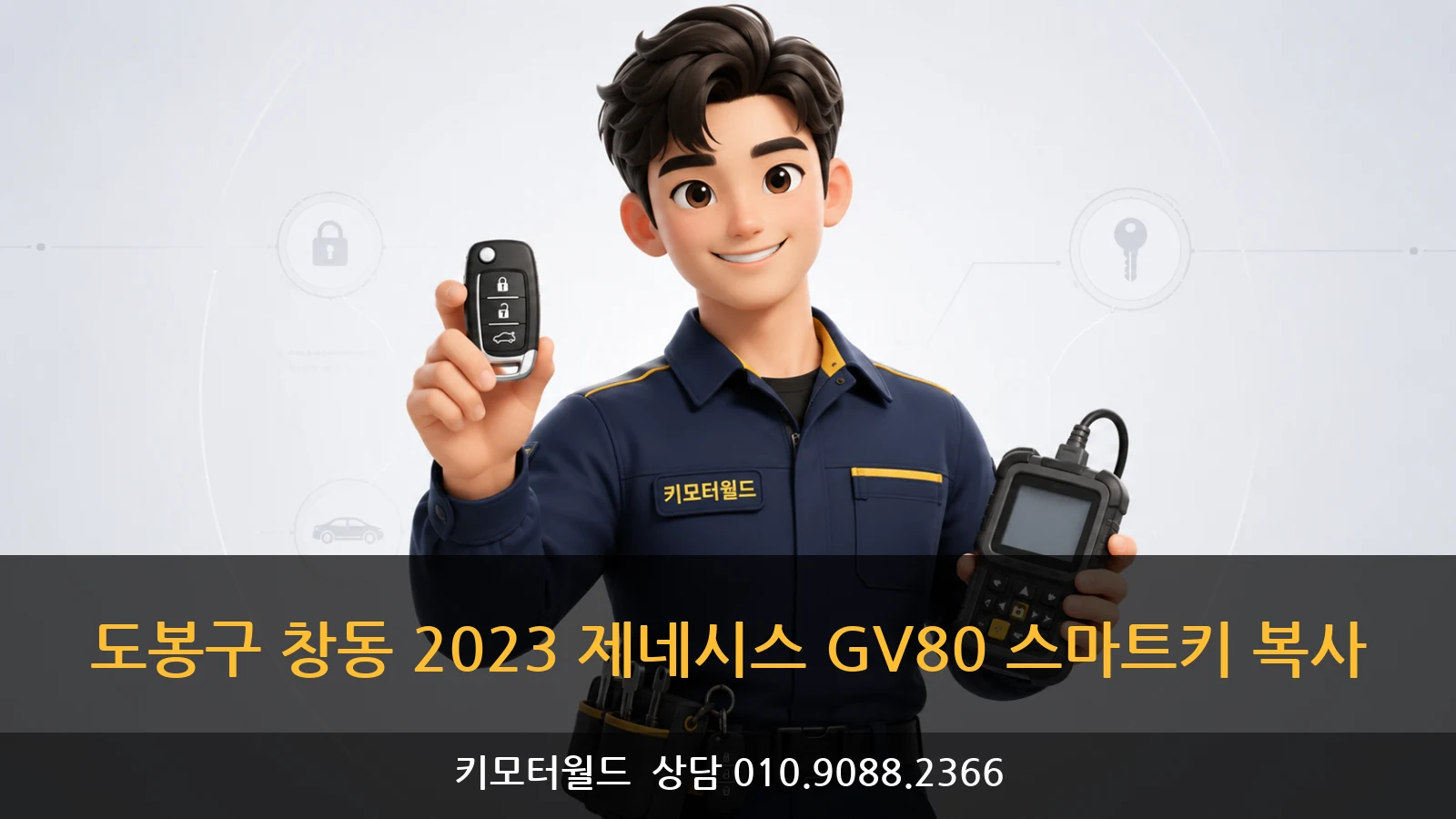 도봉구 창동 2023 제네시스 GV80 스마트키 복사